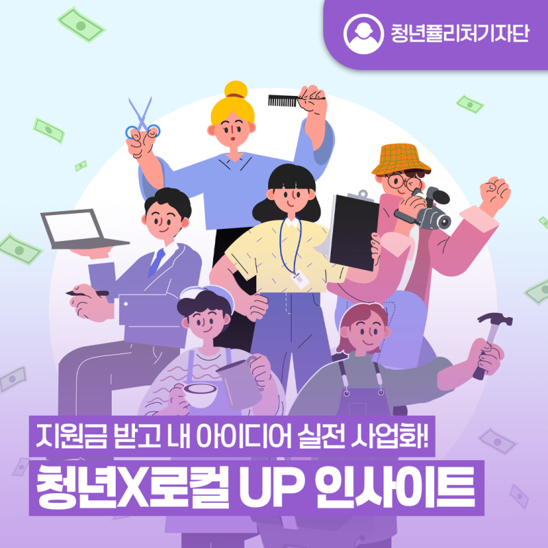 [청년퓰리처기자] 지원금 받고 내 아이디어 실전 사업화! '청년X로컬 UP 인사이트' 참가팀 모....