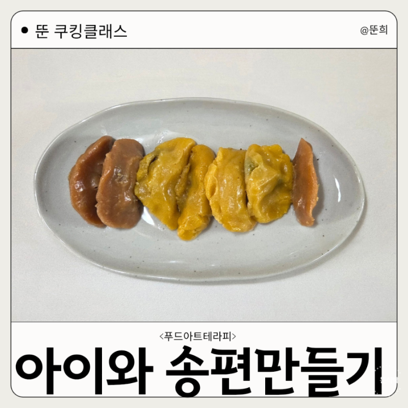 아이와 송편 만들기｜추석 송편 만드는 법부터 찌는 방법까지