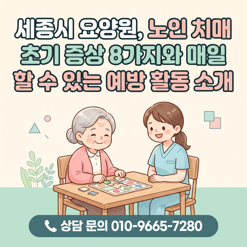 세종시 요양원, 노인 치매 초기 증상 8가지와 예방 활동 소개!