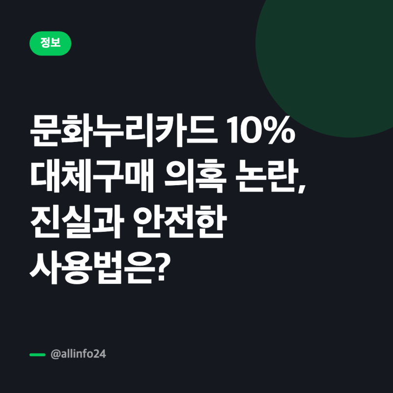 문화누리카드 10% 대체구매 의혹 논란, 진실과 안전한 사용법은?