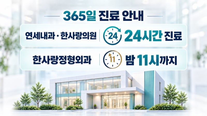 대전 365일 진료 병원｜연세내과·한사랑의원·한사랑정형외과 진료시간 정리