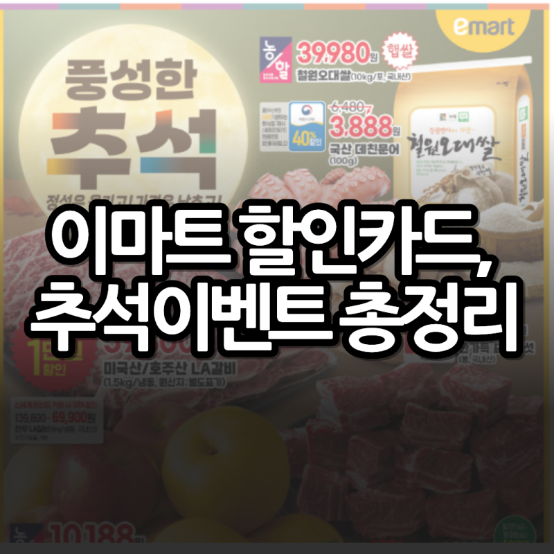 이마트 단, 7일간 추석 이마트 전단지 총정리 (+ LA갈비·제수용 과일·선물세트 할인 혜택
