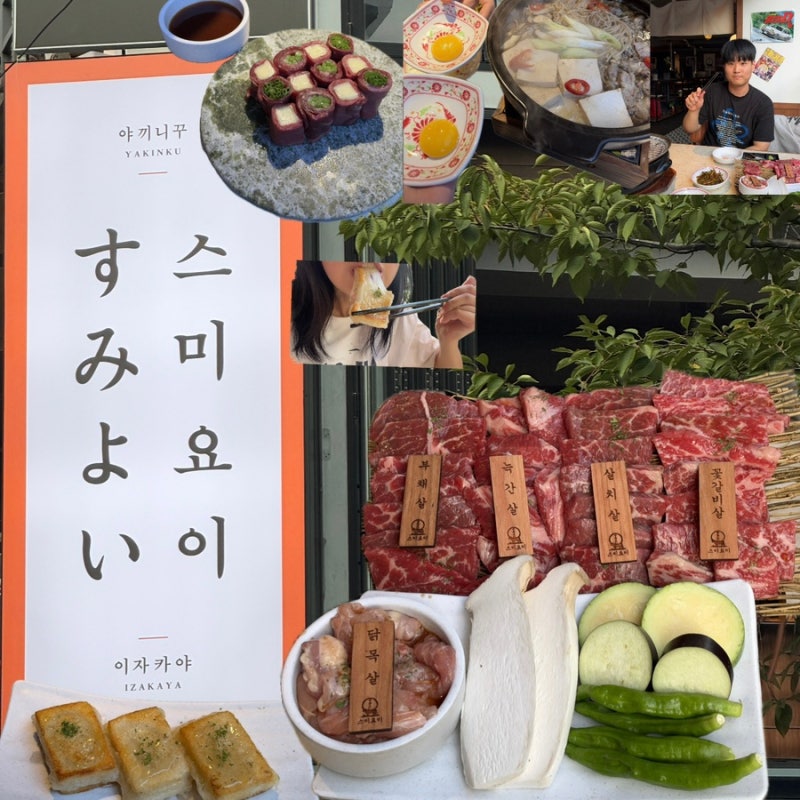 [서울] 가성비 일본 감성 이자카야, 야끼니꾸 소고기 맛집 스미요이 합정 추천ㅣ야끼니꾸·꿀....