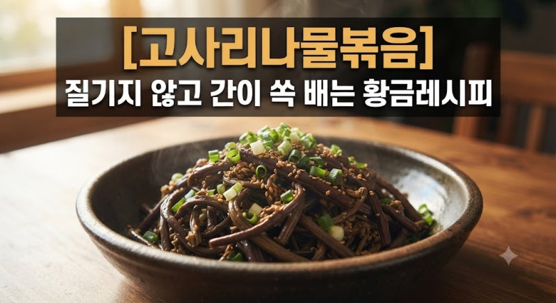 고사리나물 맛있게 볶는법, 질기지 않고 촉촉한 비법 3가지