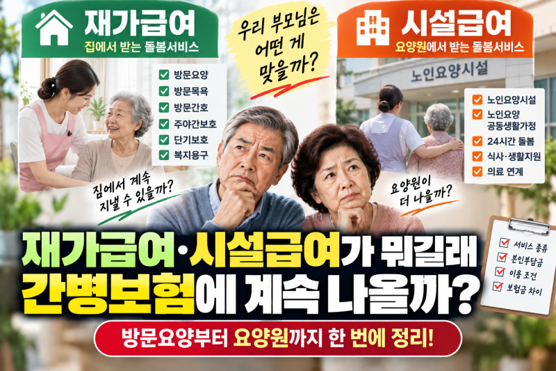 재가급여·시설급여가 뭐길래 간병보험에 계속 나올까? 방문요양부터 요양원까지