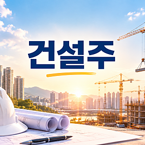 삼성E&A·삼성물산 목표주가 정리｜건설주 돈 되는 현장은 어디?