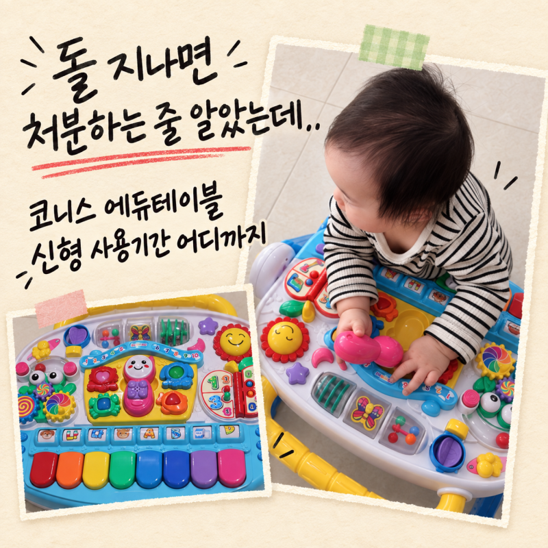 "돌 지나면 처분하는 줄 알았는데.." 코니스 에듀테이블 신형 사용기간 어디까지