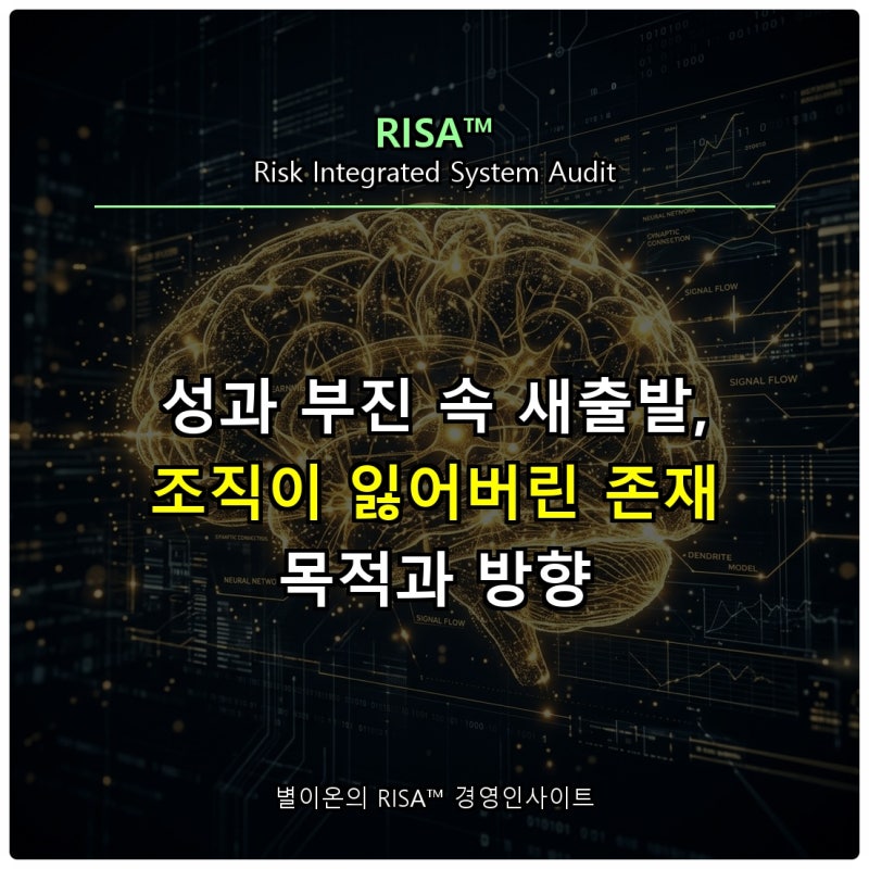 성과 부진 속 새출발, 조직이 잃어버린 존재 목적과 방향 (F-1 방향 상실형)
