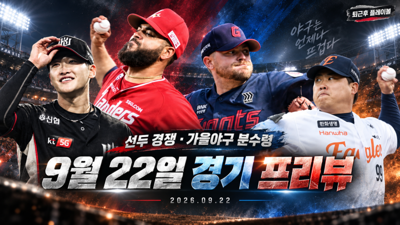 선두 KT 지키기·삼성 추격전…9월 22일 KBO 4경기 프리뷰