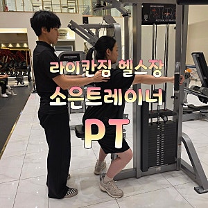 [연수동헬스장] 라이칸짐에서 소은트레이너님께 PT받은 후기