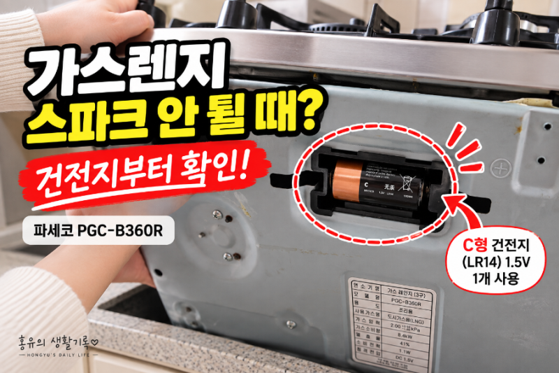 가스렌지 스파크가 안 튈 때 | 파세코 가스렌지 건전지 교체방법·사이즈