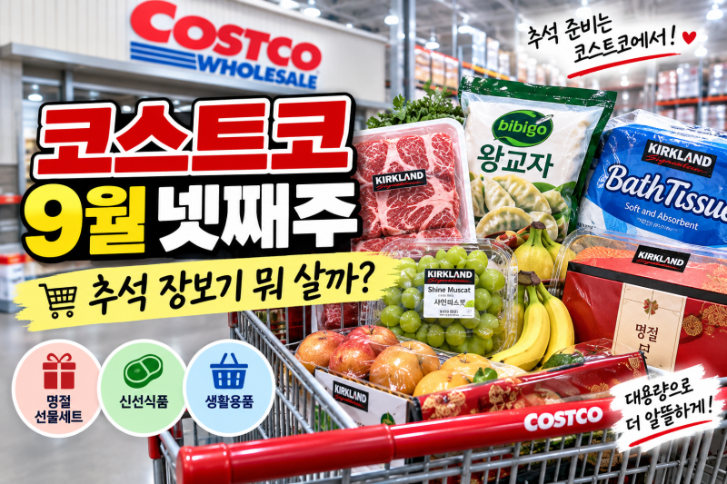 코스트코 9월 넷째주 할인상품 총정리｜추석 명절 먹거리·선물세트·장보기 추천템 (9/21~)