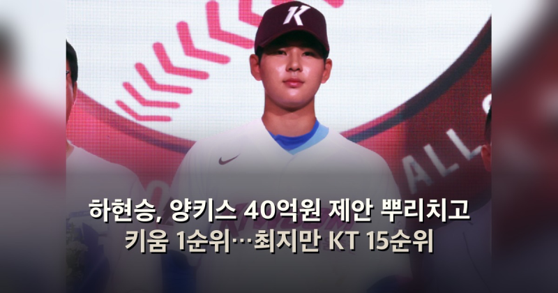 하현승, 양키스 40억원 제안 뿌리치고 키움 1순위…최지만 KT 15순위