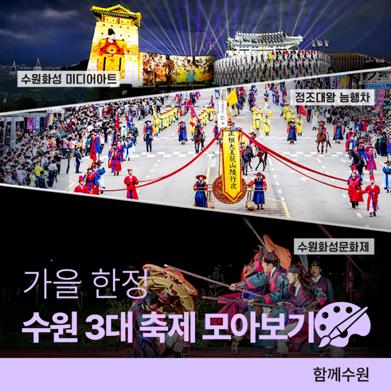 가을 대표 수원 3대 축제 모아보기
