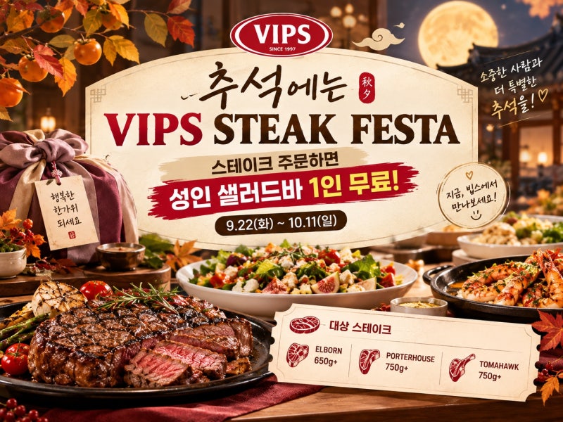 빕스 추석 할인 스테이크 페스타! 스테이크 주문하면 샐러드바 1인 무료