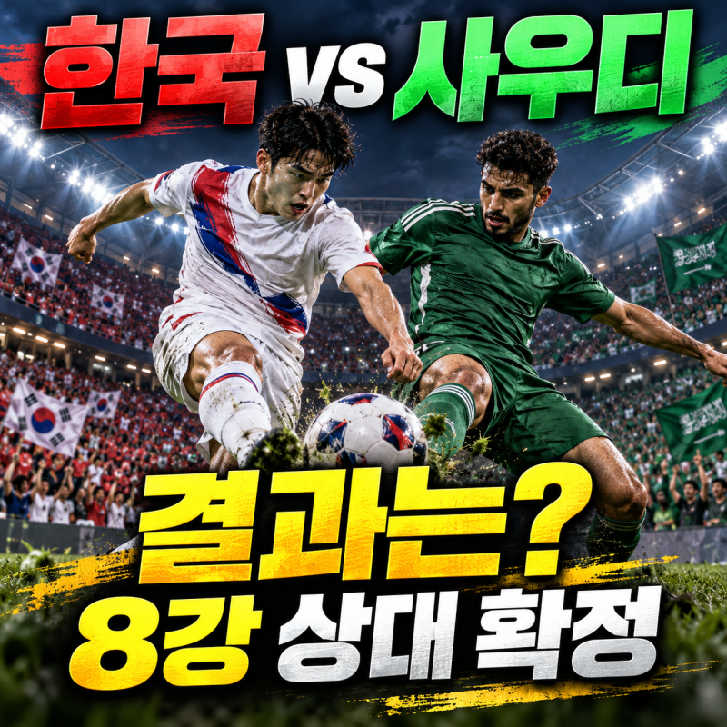 한국 사우디 축구 결과｜8강 상대와 다음 경기 일정은?