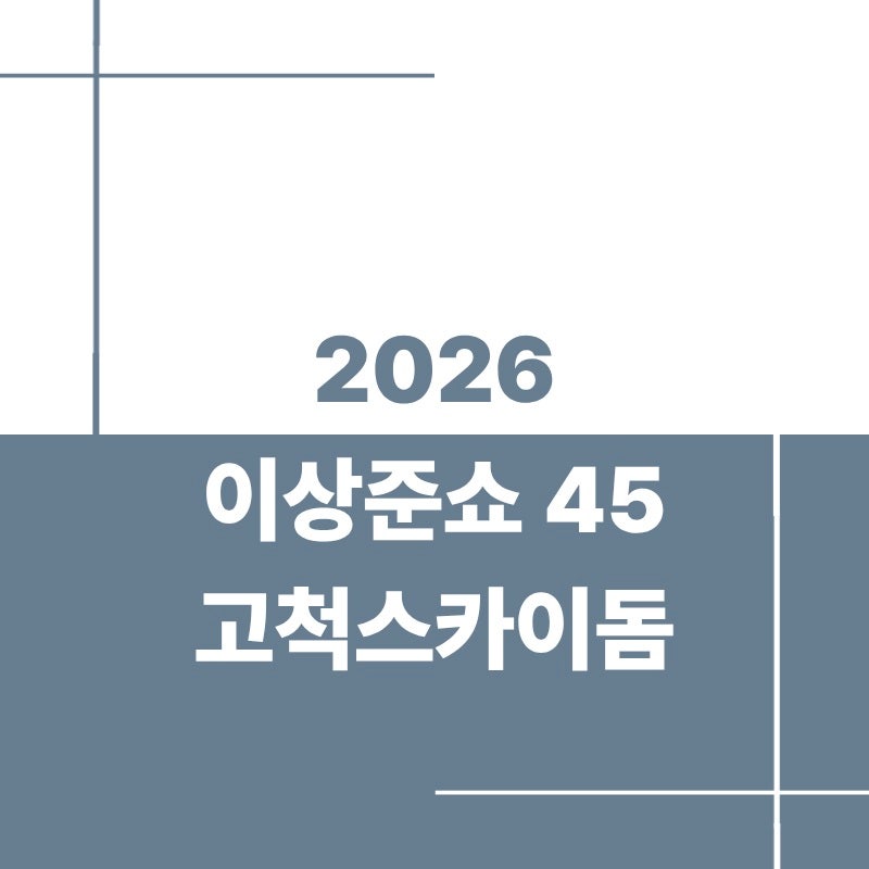 2026 이상준쇼 45 고척스카이돔 공연 일정 좌석 금액 예매 정보