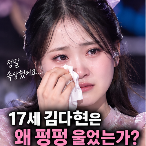 17세 김다현은 왜 펑펑 울었나? 심수봉 '공개 저격' 후폭풍 총정리