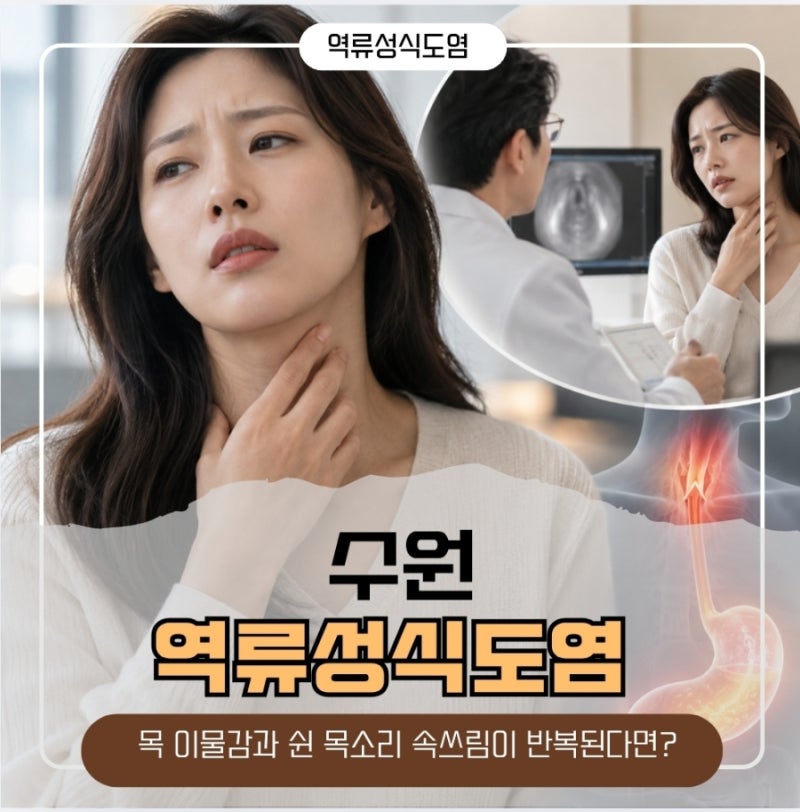 수원 역류성식도염, 목 이물감과 쉰 목소리 속쓰림이 반복된다면?