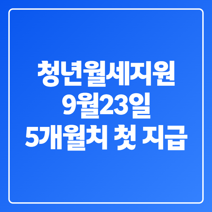 청년월세지원 9월23일 첫 지급, 5개월치 한번에… 지역별로 얼마나 다를까