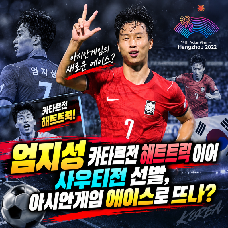 “엄지성 카타르전 해트트릭 이어 사우디전 선발, 아시안게임 에이스로 뜨나?”