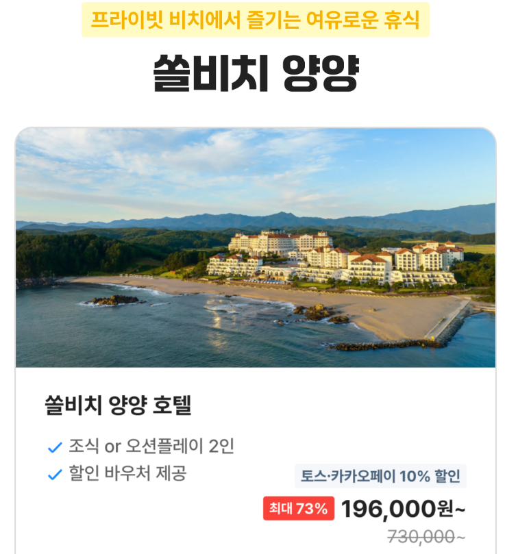쏠비치 양양 호텔 할인 최대 73퍼 강원도 4성급 호캉스 조식 또는 오션플레이 2인 포함 19만원....
