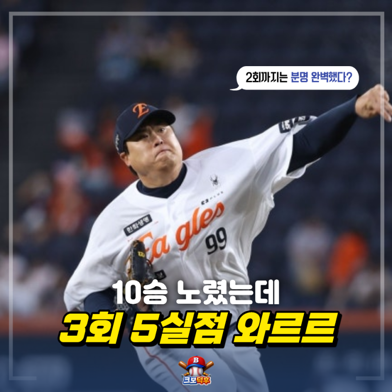 10승 도전했는데 3회에 와르르… 류현진 홈런 2방 맞고 5실점 강판
