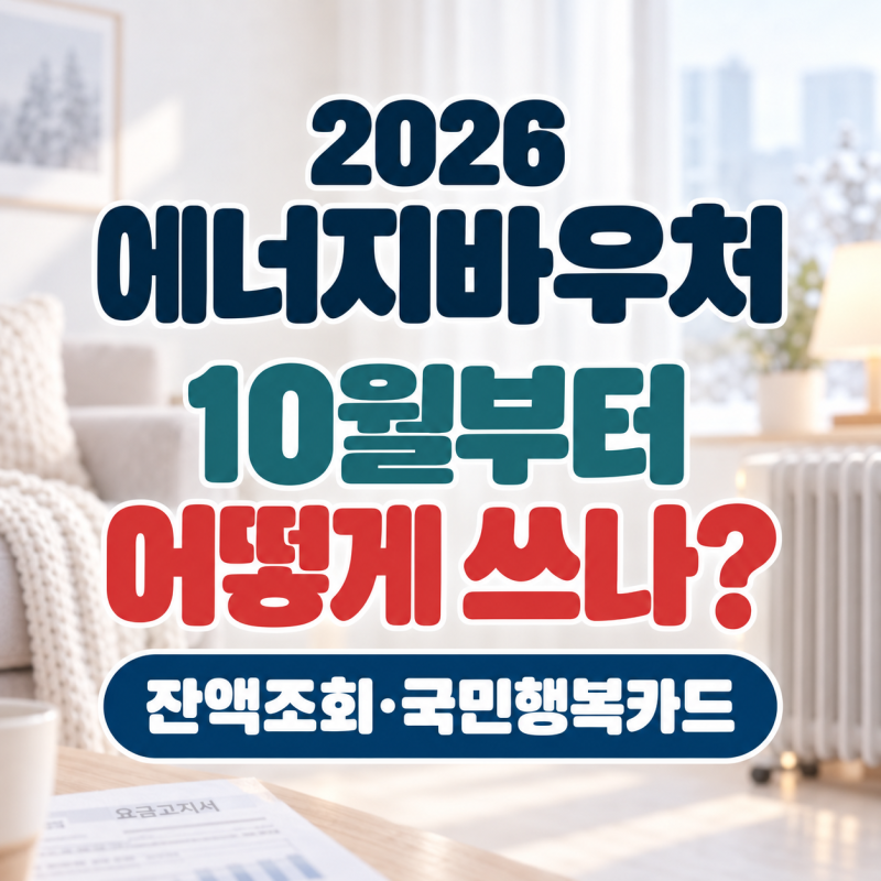 2026 에너지바우처 10월부터 어떻게 쓰나? 사용기간·잔액조회·국민행복카드 총정리
