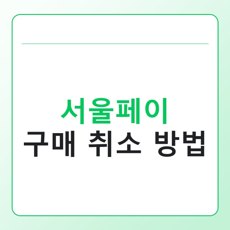 서울페이 구매 취소 방법, 환불 안 될 때 확인할 조건