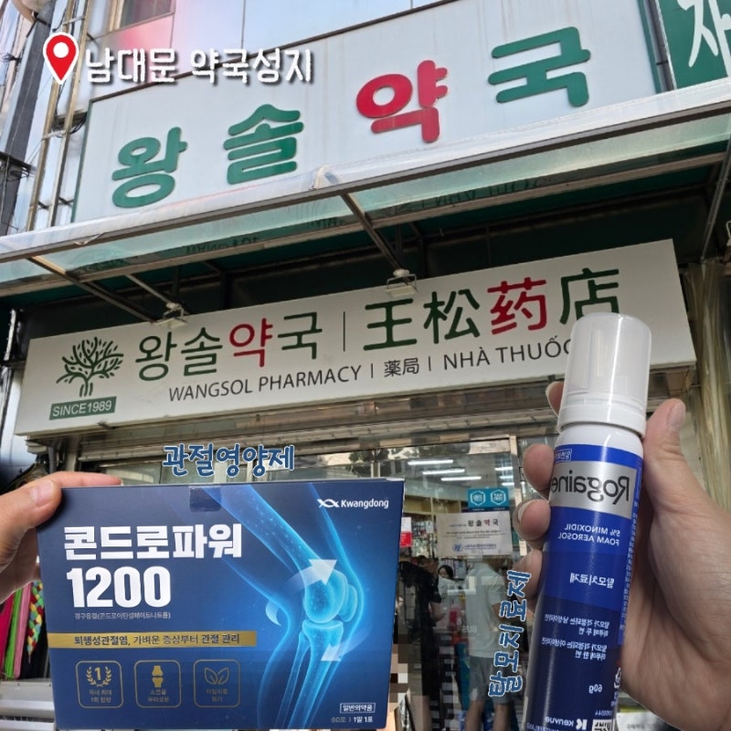 서울 남대문 약국성지 왕솔약국 명절선물 로게인폼 콘드로이친