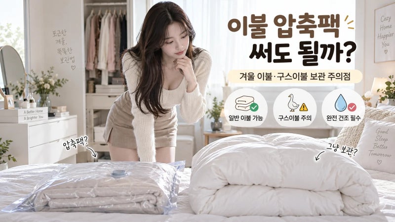 이불 압축팩 써도 될까?｜겨울 이불·구스이불 보관할 때 주의할 점