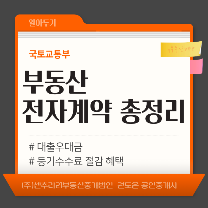 국토교통부 부동산 전자계약 총정리, 대출우대금리 및 등기 수수료 절감 혜택