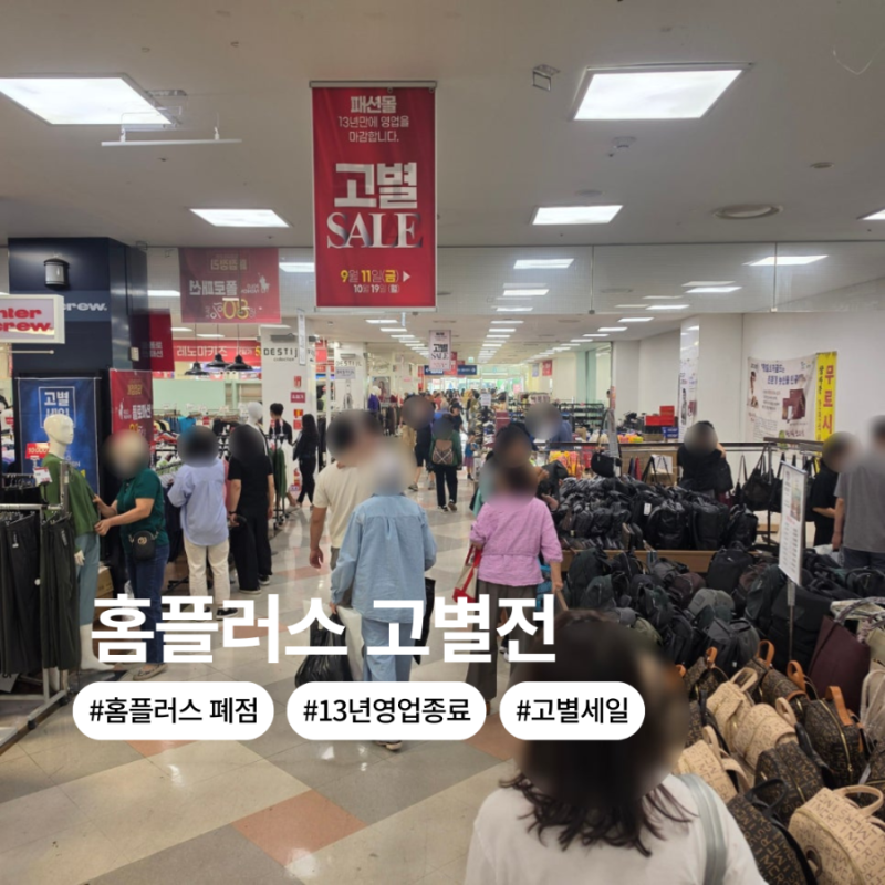 경산 홈플러스 폐점 세일 고별전 방문기