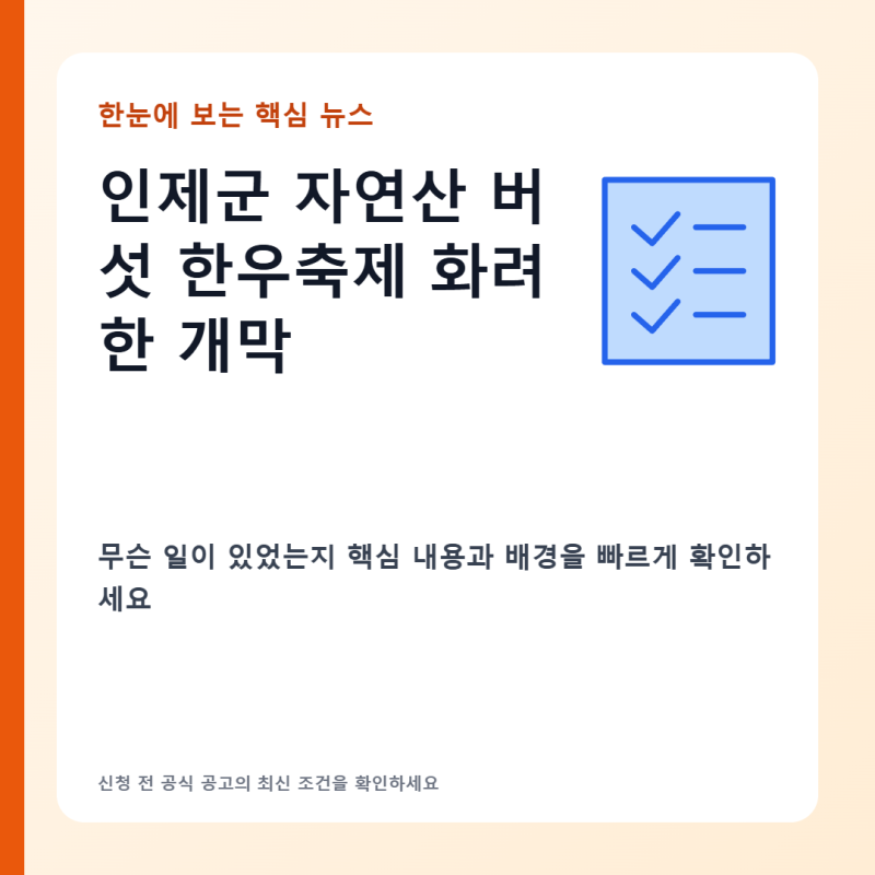 인제 자연산 송이와 명품 한우의 만남, 22일부터 6일간 가을 축제 열린다