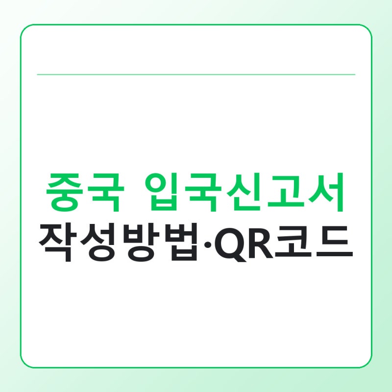 중국 입국신고서 작성방법과 QR코드 발급받는 순서