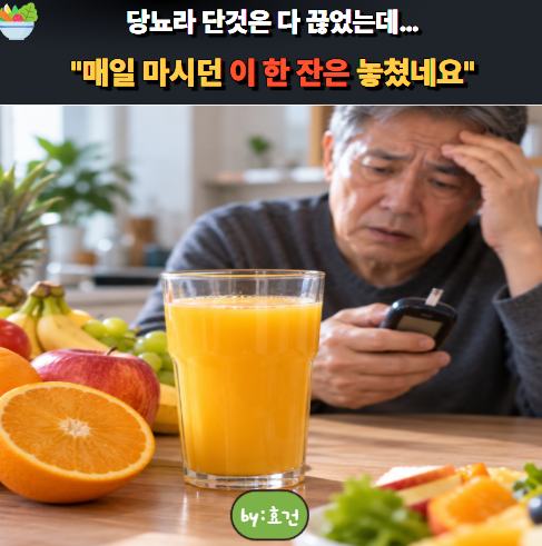 “과일주스라 매일 마셨는데” 당뇨 환자 혈당을 빠르게 올리는 습관
