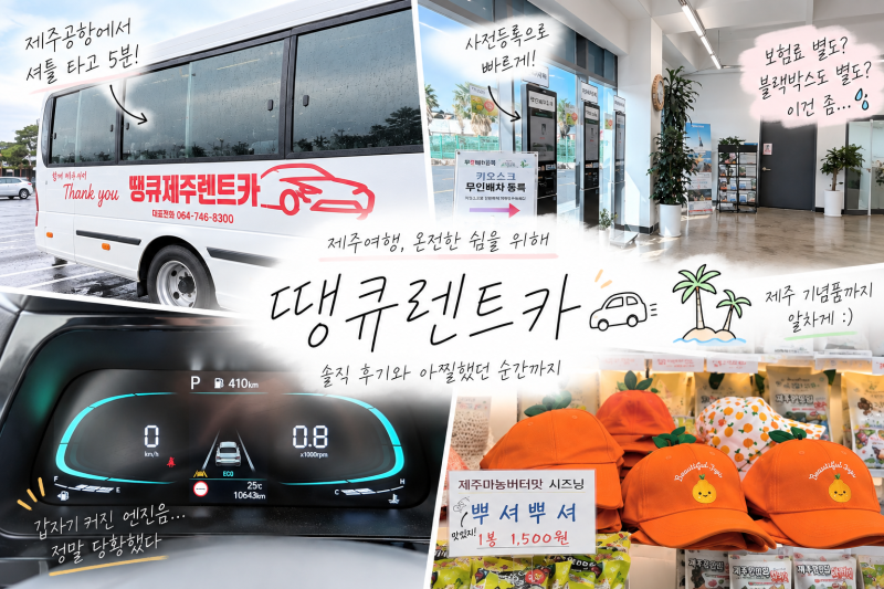 제주 땡큐렌트카 후기 아찔했던 차량 경험까지