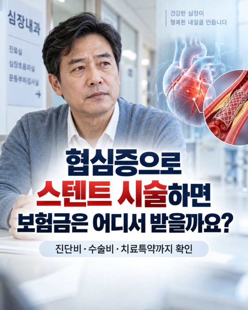 협심증으로 스텐트 시술하면 보험금은 어디서 받을까요?