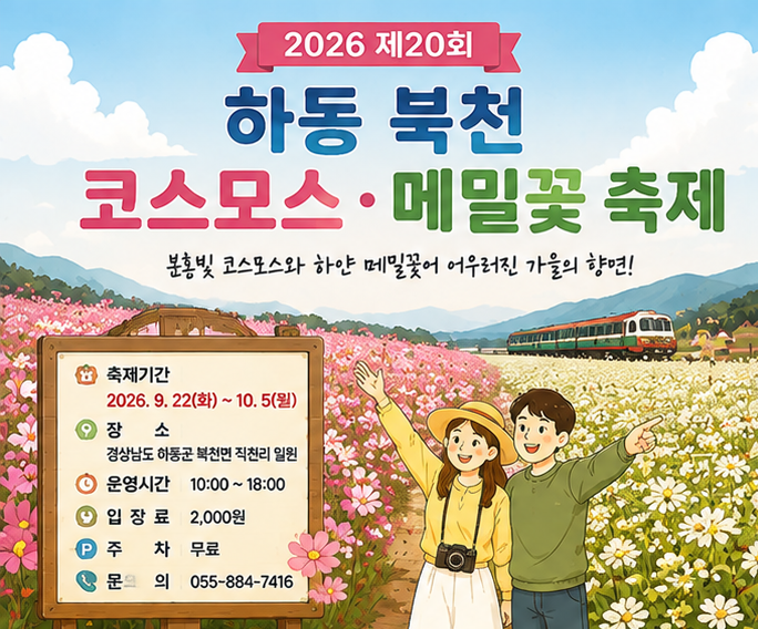 하동 북천 코스모스 메밀꽃 축제 2026｜추석에 가기 좋은 가을꽃 명소, 일정·입장료·주차·프....