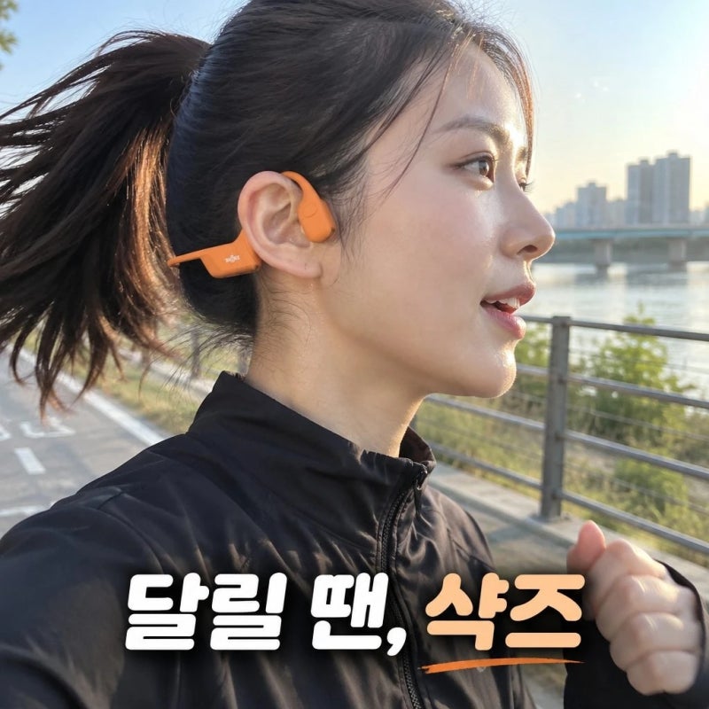 러닝·자전거 탈 때 뒤차 소리 안 놓치는 골전도 이어폰, 오픈런 프로 2 소