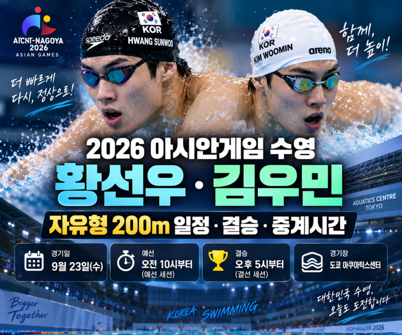 2026 아시안게임 수영 황선우 김우민｜자유형 200m 일정·결승·중계시간