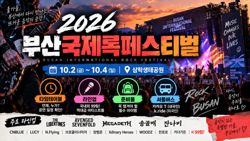 2026 부산 국제 록페스티벌의 모든 것, 음악이 있는 특별한 가을 부산에서!