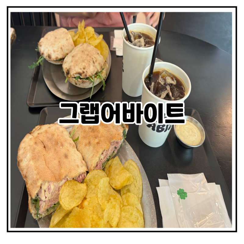 수원 신동 카페거리 맛집 아침 일찍 방문한 그랩어바이트 겉바속촉 잠봉 샌드위치 솔직 후기
