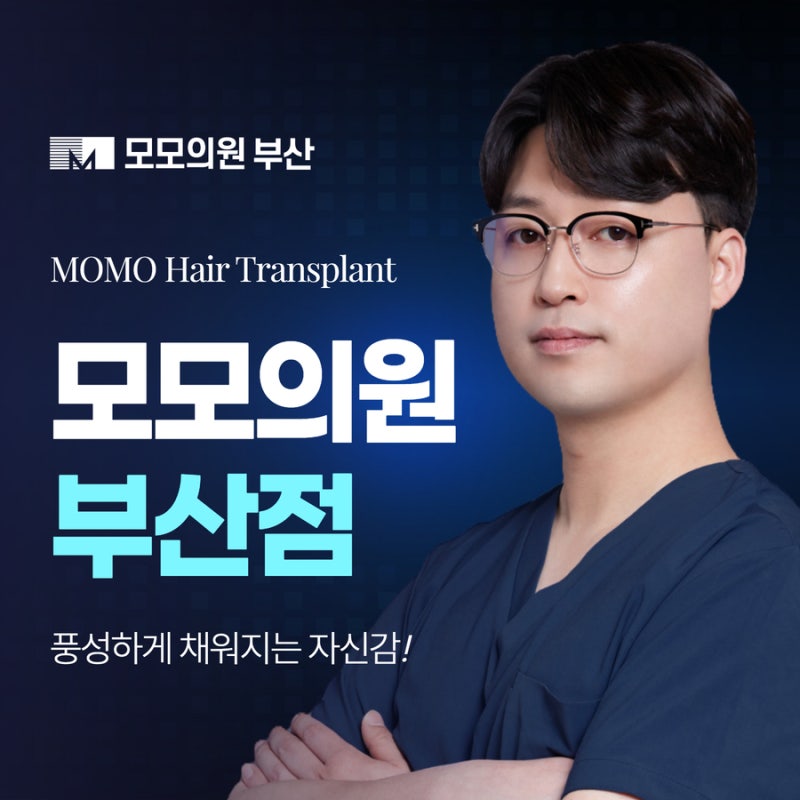 부산 모발이식 병원, 상담할 때 확인해야 할 기준은?