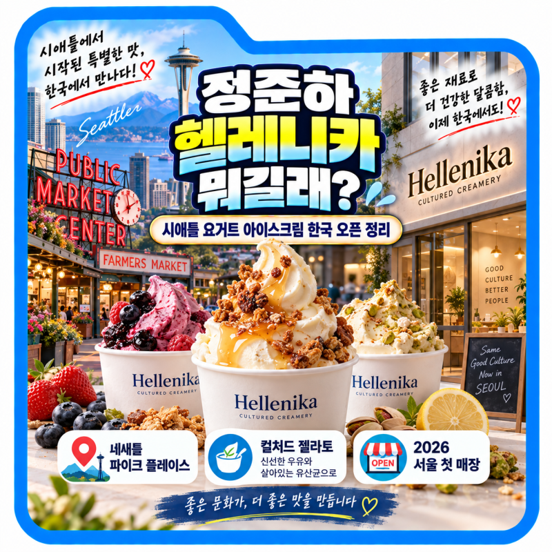 정준하 헬레니카 뭐길래? 시애틀 요거트 아이스크림 한국 오픈 정리