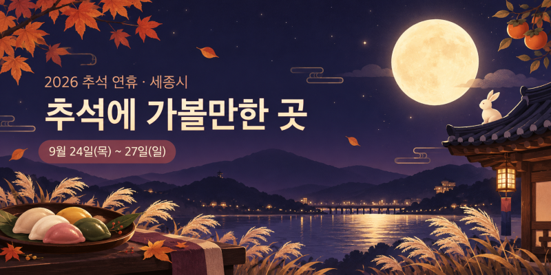 2026 추석 연휴에 가볼만한 곳 (세종)