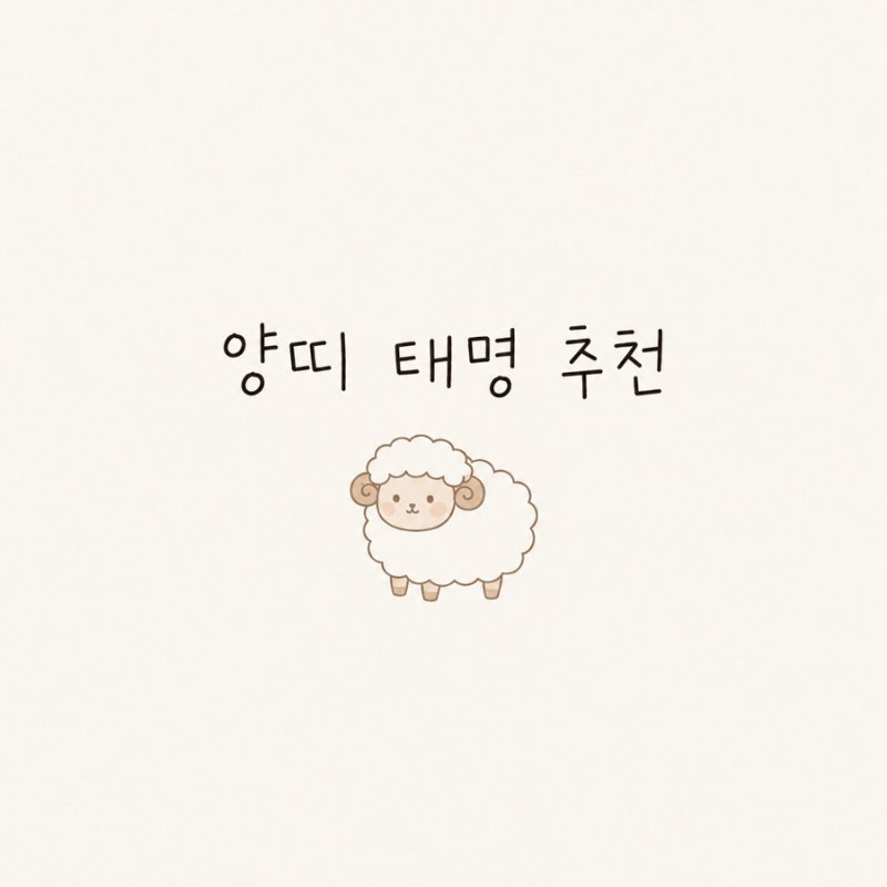 2027년 양띠 태명 추천 | 뜻 좋은 태명 모음 & 쌍둥이 태명