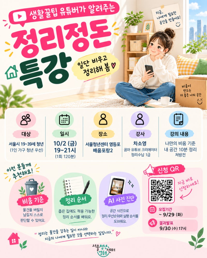 [모집][서울청년센터 영등포]생활꿀팁 유튜버가 알려주는 '정리정돈 특강'
