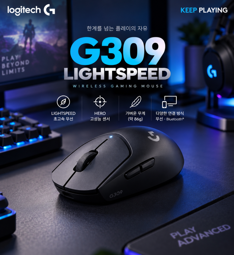 로지텍 G309 LIGHTSPEED, 가볍고 빠른 무선 게이밍 마우스를 찾는다면