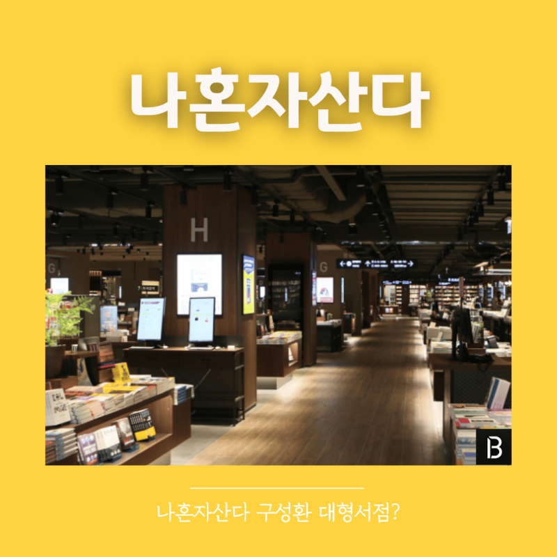 나혼산 구성환 서점 위치 어디? 대형서점 교보문고 지점·카페 공간학 (나혼자산다 665회)